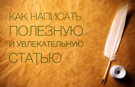 Как написать офигенно популярную статью